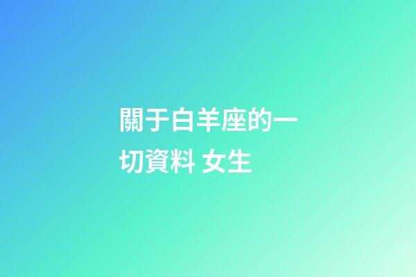關于白羊座的一切資料 女生-第1張-星座運勢-玄機派